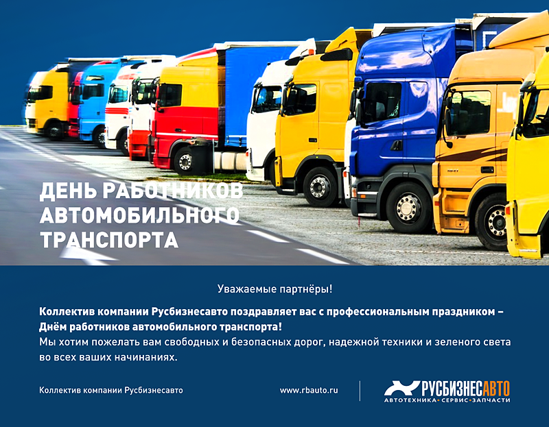 С днем работников автомобильного транспорта открытки минтранс